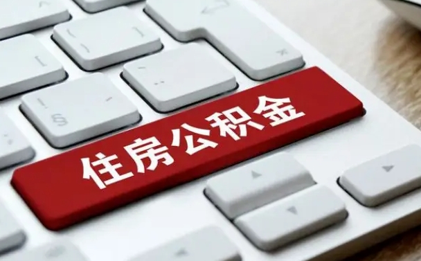 盘锦找人代取公积金要注意什么（找人代取过公积金后果是啥）