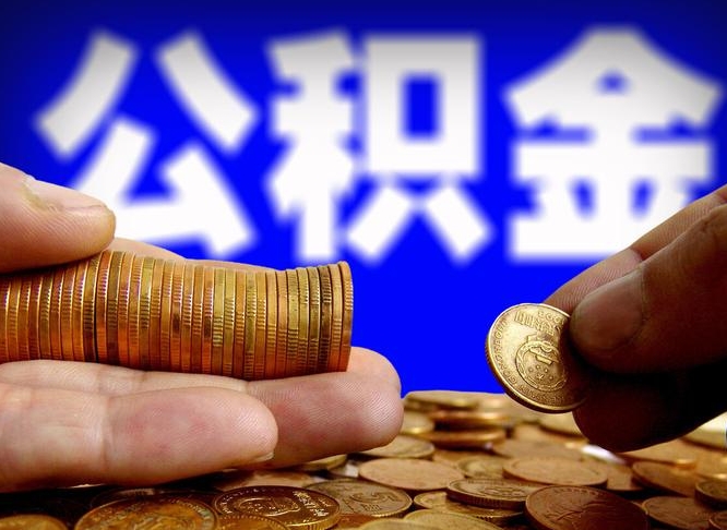 盘锦小额公积金提取中介联系方式（小额公积金代办）